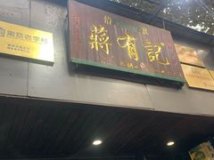 门面-清真蒋有记(秦虹路店)