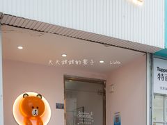 -Tomado绿色烘焙(大尧三路店)