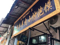 门面-刘信牛羊肉小炒泡馍(回民街店)