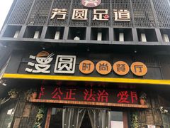 -漫圆·品质家宴(榔梨店)
