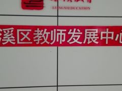 -江苏省无锡连元街小学