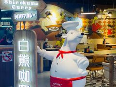 -白熊咖哩(新世界城店)