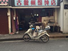 iphone_upload_pic-古徽州馄饨店(宝安路店)