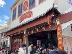 门面-老妈宫粽球