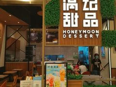 门面-满记甜品(苏州中心店)
