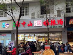 门面-方中山胡辣汤(成都首店)