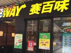 门面-赛百味SUBWAY(东方明珠店)