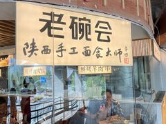 门面-老碗会·陕西手工面(中心书城店)