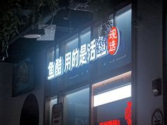 -鱼酷活鱼烤鱼(新世界城店)