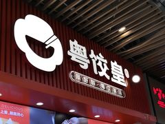 -粤饺皇(芳和店)