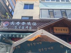 -长寿参鸡汤(朝韩风情街店)