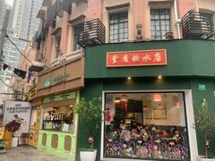 -堂屋糖水店(愚园店)