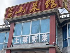-山菜馆(竹海公园店)