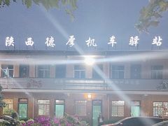 -德厚山庄