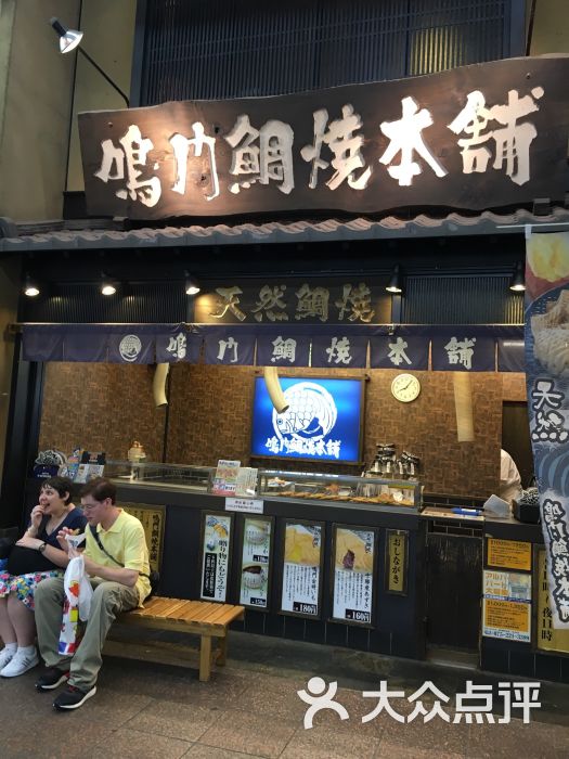 鸣门鲷烧本铺(三条寺町店)图片 - 第4张