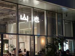 -SAANCI山池咖啡(海上世界文化艺术中心店)