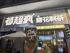 -莓超疯(浦西万达店)