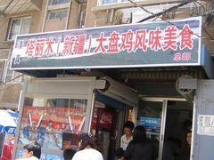 -东财大盘鸡(黑石礁店)