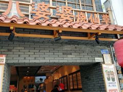 门面-八婆婆烧仙草(曾厝垵店)