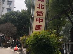 -湖北省中医院(花园山院区)
