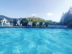 -宁波九龙湖开元度假村