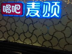 android_upload_pic-唱吧麦颂KTV(东胜港悦广场店)