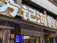 -方记海鲜大排档(乐山形象店)
