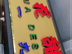 -百花传统甜品店(原址店)