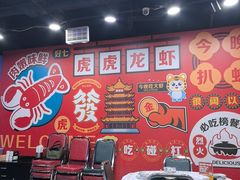 -虎虎龙虾大排档(双井店)