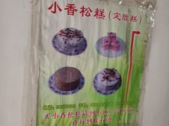 -高桥小香松糕