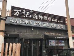 -万记麻辣烫国展总店