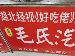 -毛氏汽水包(山海关路店)