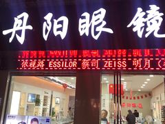 -罗创丹阳眼镜(童卫路店)