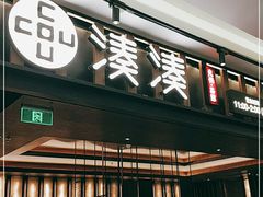 门面-湊湊火锅·茶憩(世博大道店)