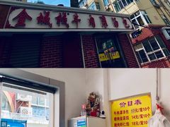 门面-金城包子牛肉灌汤包(台东四路店)