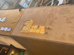 -小团圆糖水铺(襄阳南路店)