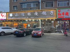 -小桂林烧鸽子