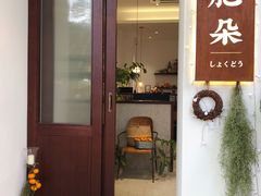 -肥朵食堂(带梦胡同店)