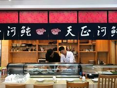 -天正河鲀·河豚亭(大连店)