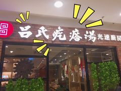 门面-吕氏疙瘩汤·新鲁菜(潍坊银座店)