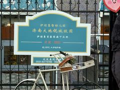 -伊顿幼儿园(济南大地锐城校区)