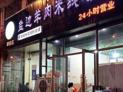 门面-攀枝花·任德琼·盐边羊肉米线