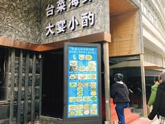 门面-巷语私房料理(华一实业大厦店)