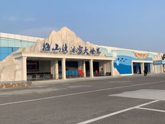 -宁波冰雪大世界(北仑区)