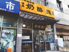 门面-奶酪魏(牛街总店)