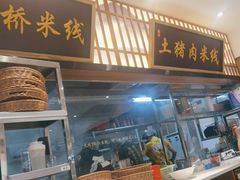 -状元王过桥米线(黄埔至泰广场店)
