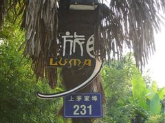 iphone_upload_pic-旅马餐厅(茅家埠店)