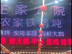 -王家大院农家铁锅炖(河联园店)