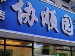 -协顺园回头馆(南顺城路店)