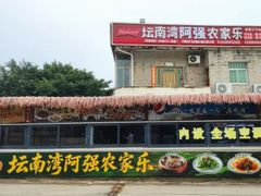 -坛南湾阿强农家乐.海鲜大排档老字号(福州地标美食店)